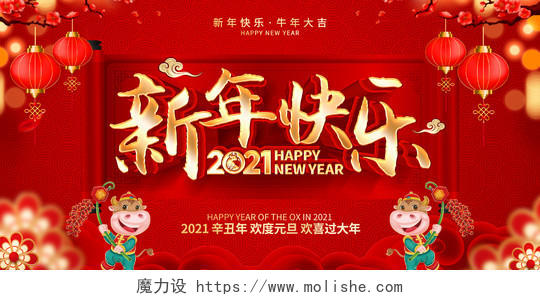 2021红色创意新年快乐展板设计2021新年快乐牛年
